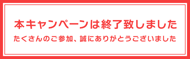 キャンペーンバナー